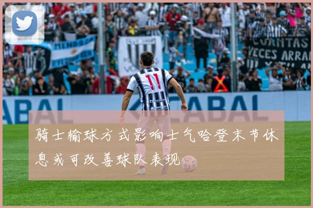 骑士输球方式影响士气哈登末节休息或可改善球队表现