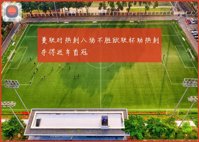 曼联对热刺八场不胜欧联杯助热刺夺得近年首冠
