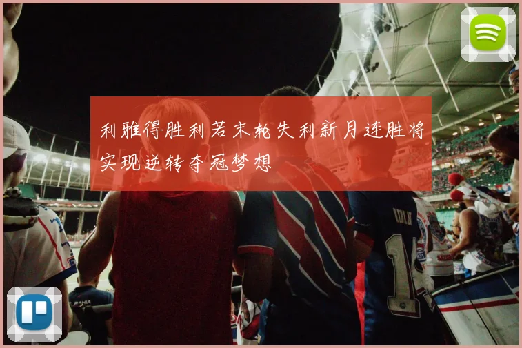 利雅得胜利若末轮失利新月连胜将实现逆转夺冠梦想