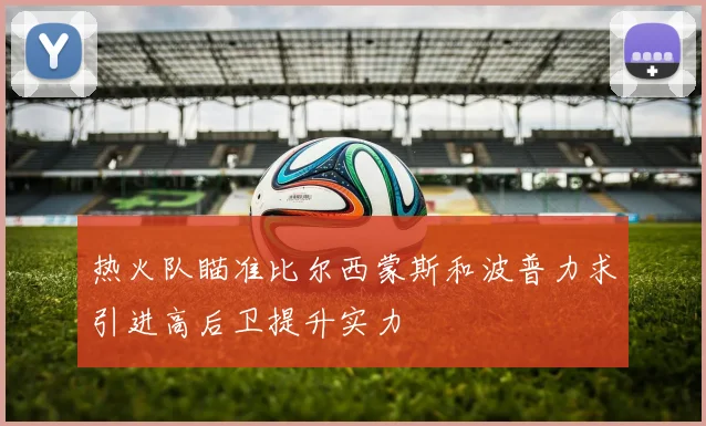 热火队瞄准比尔西蒙斯和波普力求引进高后卫提升实力