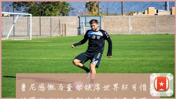 鲁尼感慨马奎尔缺席世界杯可惜期待图赫尔的明智选择与未来表现