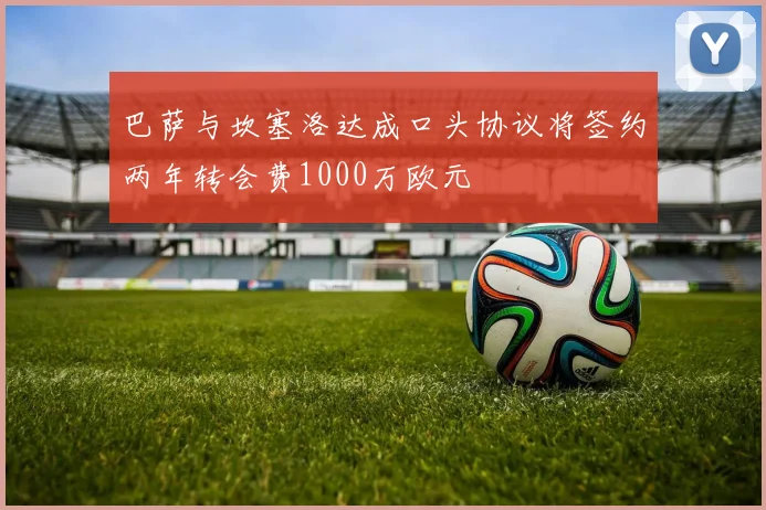 巴萨与坎塞洛达成口头协议将签约两年转会费1000万欧元